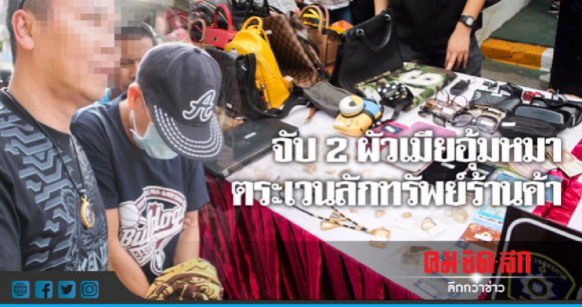 จับ 2 ผัวเมียอุ้มหมา ตระเวนลักทรัพย์ร้านค้า จับ 2 ผัวเมียอุ้มหมา ตระเวนลักทรัพย์ร้านค้า