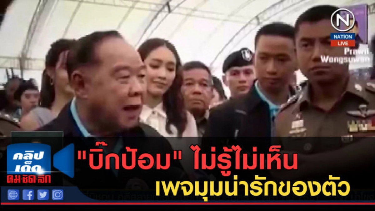 (คลิปข่าว) "บิ๊กป้อม" ไม่รู้ไม่เห็น เพจมุมน่ารักของตัว (คลิปข่าว) "บิ๊กป้อม" ไม่รู้ไม่เห็น เพจมุมน่ารักของตัว
