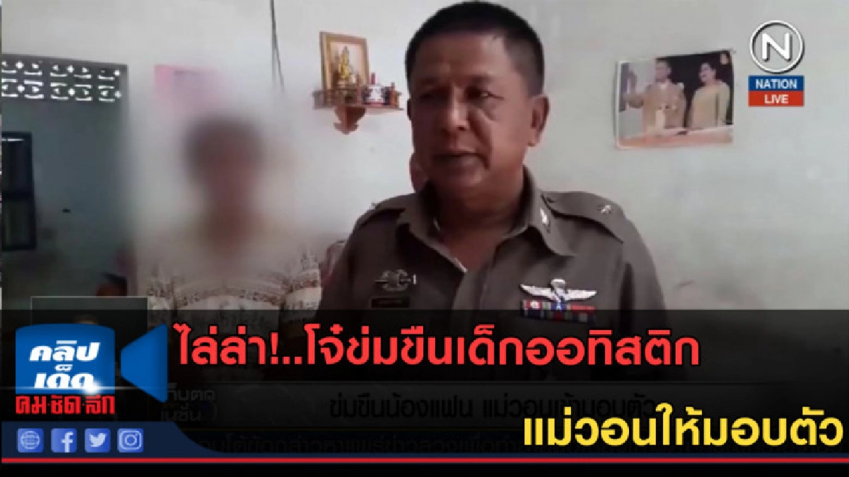(คลิปข่าว) ไล่ล่า!..โจ๋ข่มขืนเด็กออทิสติก แม่วอนให้มอบตัว (คลิปข่าว) ไล่ล่า!..โจ๋ข่มขืนเด็กออทิสติก แม่วอนให้มอบตัว