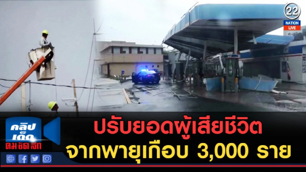 (คลิปข่าว) เปอร์โตริโกปรับยอดผู้เสียชีวิตเกือบ 3,000 ราย (คลิปข่าว) เปอร์โตริโกปรับยอดผู้เสียชีวิตเกือบ 3,000 ราย