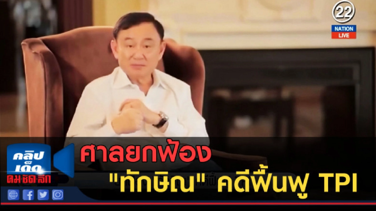 (คลิปข่าว) ศาลยกฟ้อง "ทักษิณ" คดีฟื้นฟู TPI (คลิปข่าว) ศาลยกฟ้อง "ทักษิณ" คดีฟื้นฟู TPI