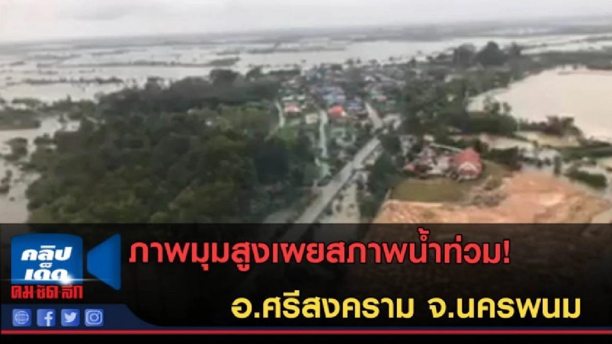 (คลิปข่าว)ภาพมุมสูงเผยสภาพน้ำท่วม อ.ศรีสงคราม จ.นครพนม (คลิปข่าว)ภาพมุมสูงเผยสภาพน้ำท่วม อ.ศรีสงคราม จ.นครพนม