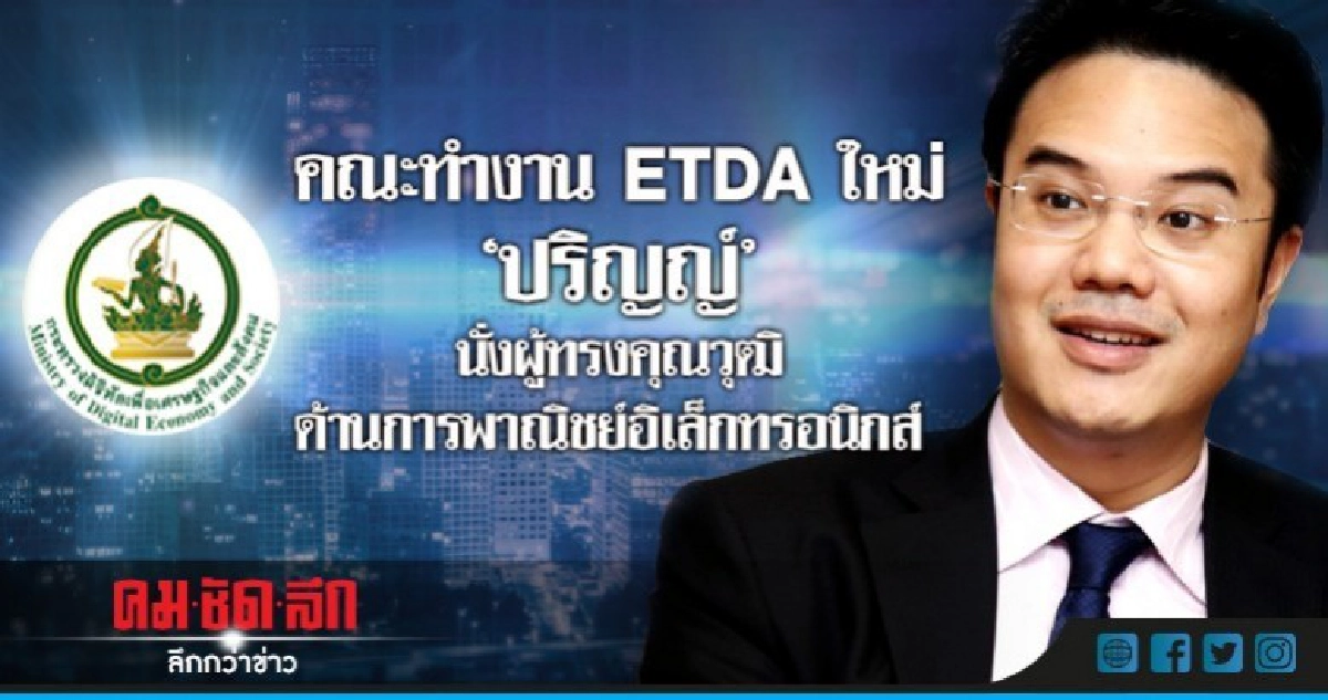 มติ ครม.แต่งตั้งคณะสำนักงานพัฒนาธุรกรรมทางอิเล็กทรอนิกส์ใหม่ มติ ครม.แต่งตั้งคณะสำนักงานพัฒนาธุรกรรมทางอิเล็กทรอนิกส์ใหม่