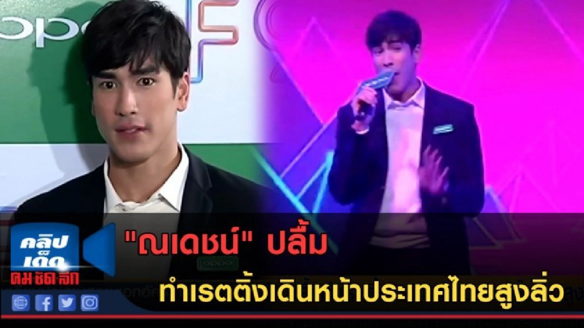 (คลิปข่าว) "ณเดชน์" ปลื้ม ทำเรตติ้งเดินหน้าประเทศไทยสูงลิ่ว (คลิปข่าว) "ณเดชน์" ปลื้ม ทำเรตติ้งเดินหน้าประเทศไทยสูงลิ่ว