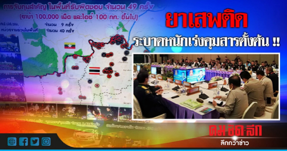 มทภ.3 ประสาน ก.อุตฯ หาแนวทางคุมสารตั้งต้น มทภ.3 ประสาน ก.อุตฯ หาแนวทางคุมสารตั้งต้น