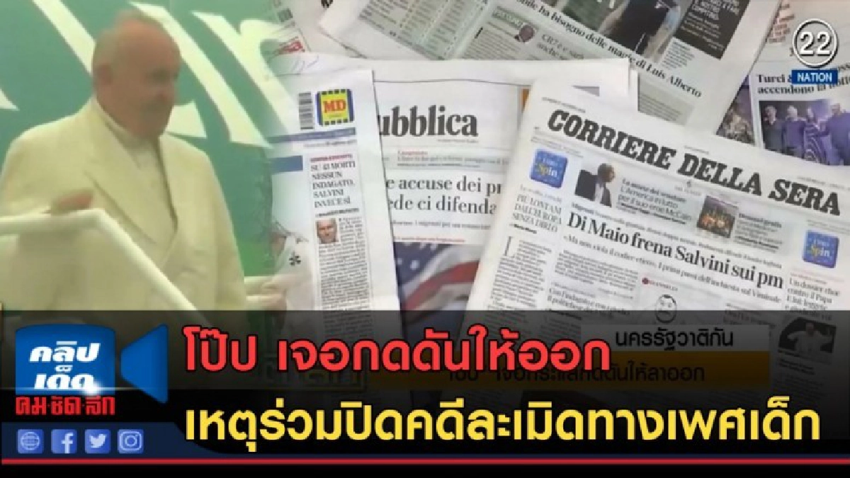 (คลิปข่าว)โป๊ป เจอกดดันให้ออก เหตุร่วมปิดคดีละเมิดทางเพศเด็ก