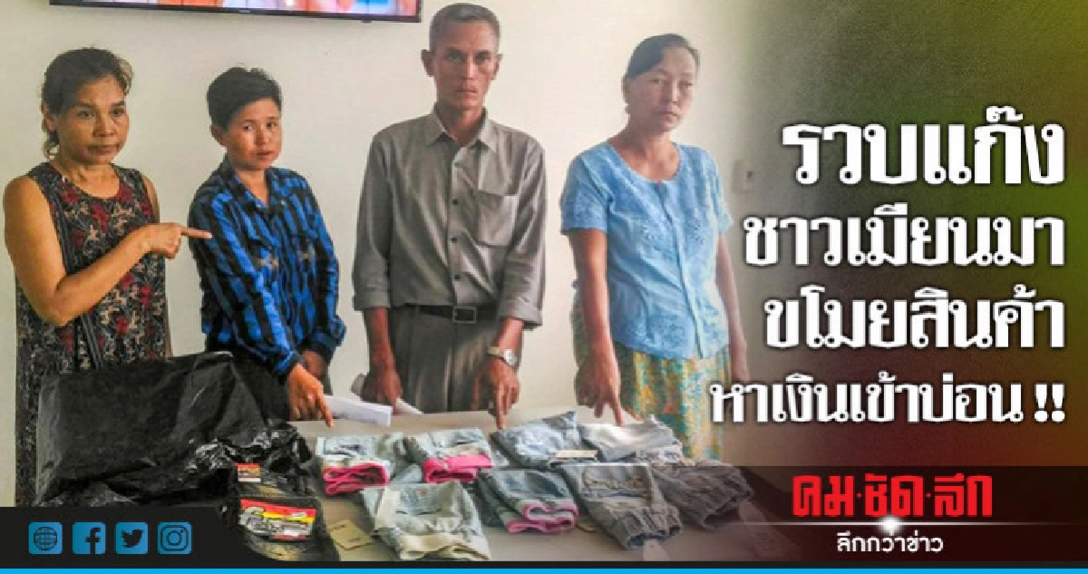 รวบแก๊งชาวเมียนมา ขโมยสินค้าหาเงินเข้าบ่อน รวบแก๊งชาวเมียนมา ขโมยสินค้าหาเงินเข้าบ่อน