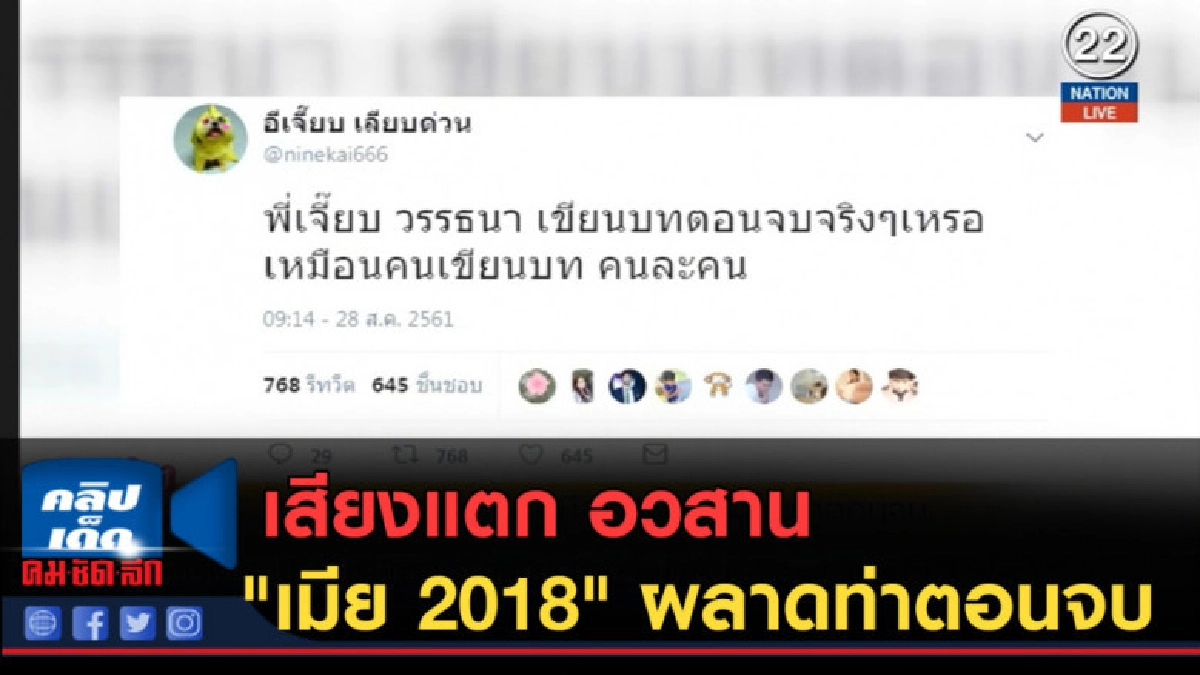 (คลิปข่าว) เสียงแตก อวสาน "เมีย 2018" ผลาดท่าตอนจบ