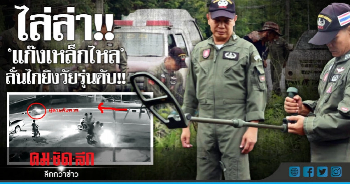 ไล่ล่า!!"แก๊งเหล็กไหล"ลั่นไกยิงวัยรุ่นดับ!! ไล่ล่า!!"แก๊งเหล็กไหล"ลั่นไกยิงวัยรุ่นดับ!!