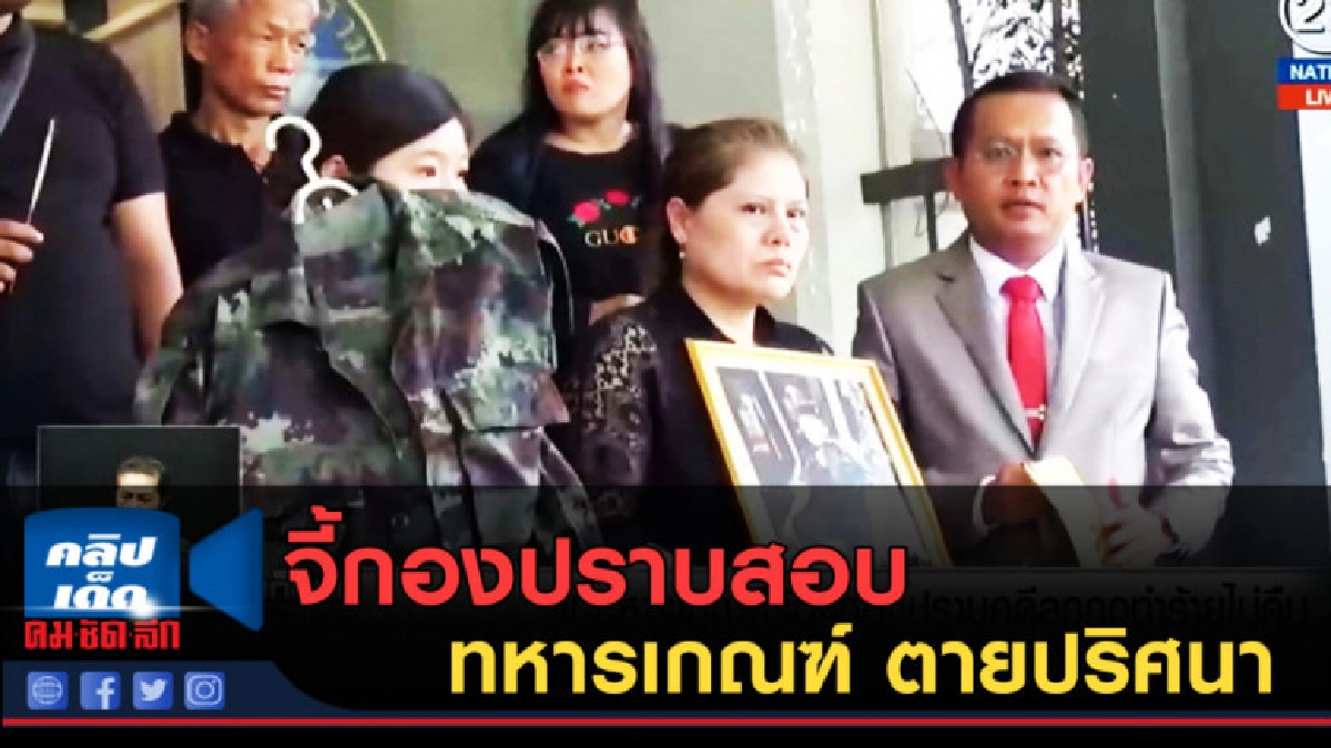 (คลิปข่าว) จี้กองปราบสอบทหารเกณฑ์ ตายปริศนาแต่คดีไม่คืบ (คลิปข่าว) จี้กองปราบสอบทหารเกณฑ์ ตายปริศนาแต่คดีไม่คืบ