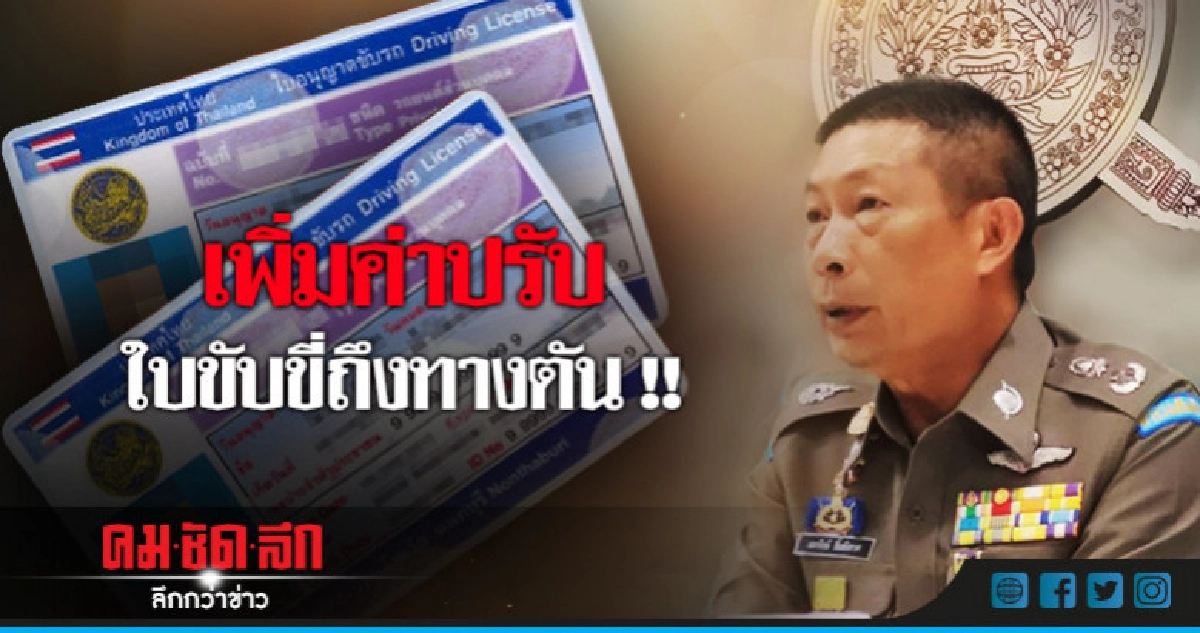 เพิ่มค่าปรับใบขับขี่ถึงทางตัน !! เพิ่มค่าปรับใบขับขี่ถึงทางตัน !!