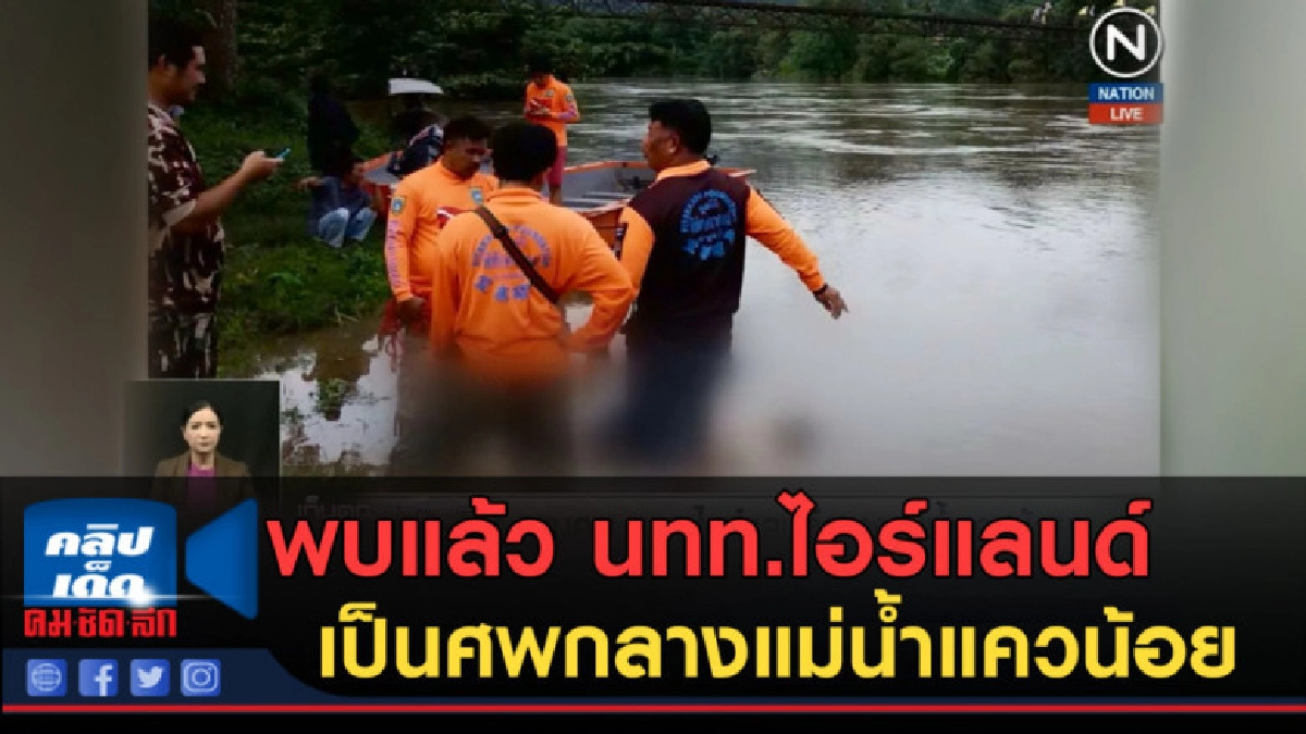 (คลิปข่าว) พบแล้ว นทท.ไอร์แลนด์ เป็นศพกลางแม่น้ำแควน้อย