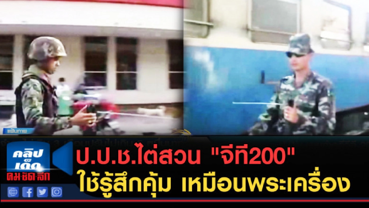 (คลิปข่าว) ป.ป.ช.ไต่สวน "จีที200" ใช้รู้สึกคุ้ม (คลิปข่าว) ป.ป.ช.ไต่สวน "จีที200" ใช้รู้สึกคุ้ม