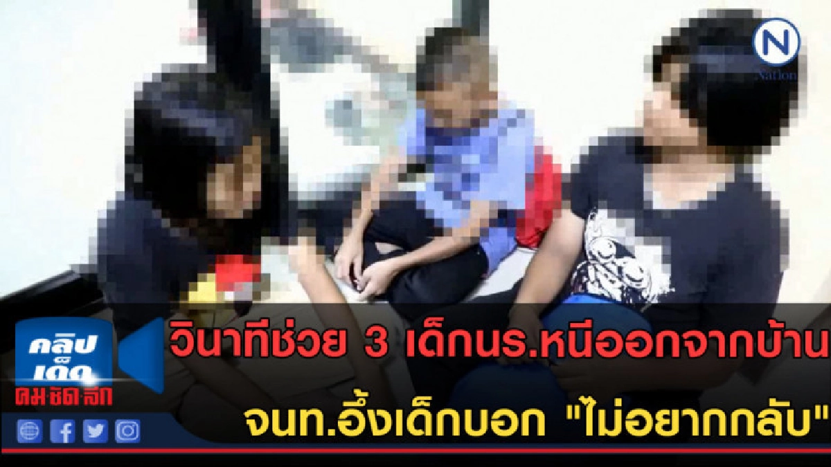 (คลิป) วินาทีช่วย 3 เด็กนร.หนีออกจากบ้าน (คลิป) วินาทีช่วย 3 เด็กนร.หนีออกจากบ้าน