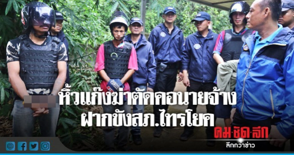 หิ้วแก๊งฆ่าตัดคอนายจ้างฝากขังสภ.ไทรโยค หิ้วแก๊งฆ่าตัดคอนายจ้างฝากขังสภ.ไทรโยค