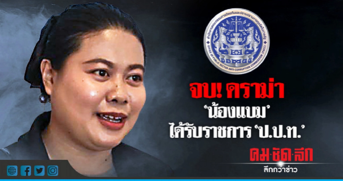 "ไก่อู"เผย"น้องแบม"ได้รับราชการ"ป.ป.ท." "ไก่อู"เผย"น้องแบม"ได้รับราชการ"ป.ป.ท."