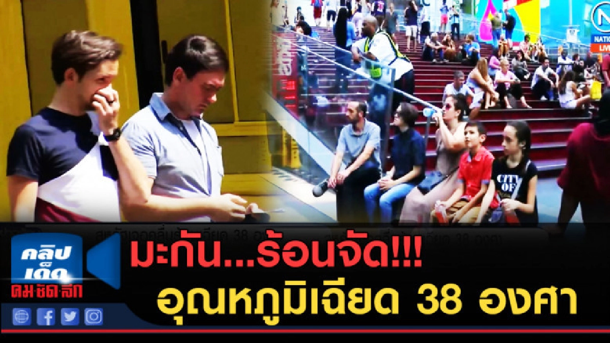 (คลิปข่าว) มะกัน!....ร้อนจัด อุณหภูมิเฉียด 38 องศา (คลิปข่าว) มะกัน!....ร้อนจัด อุณหภูมิเฉียด 38 องศา
