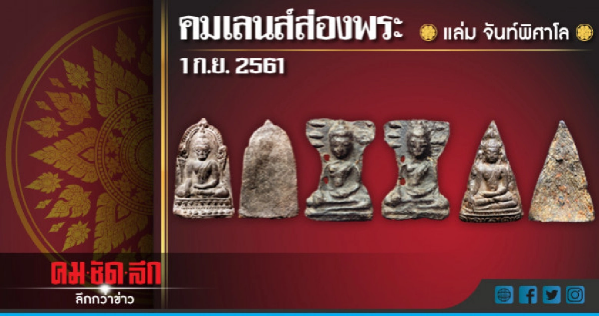คมเลนส์ส่องพระ : วันเสาร์ที่ 1 กันยายน 2561 คมเลนส์ส่องพระ : วันเสาร์ที่ 1 กันยายน 2561