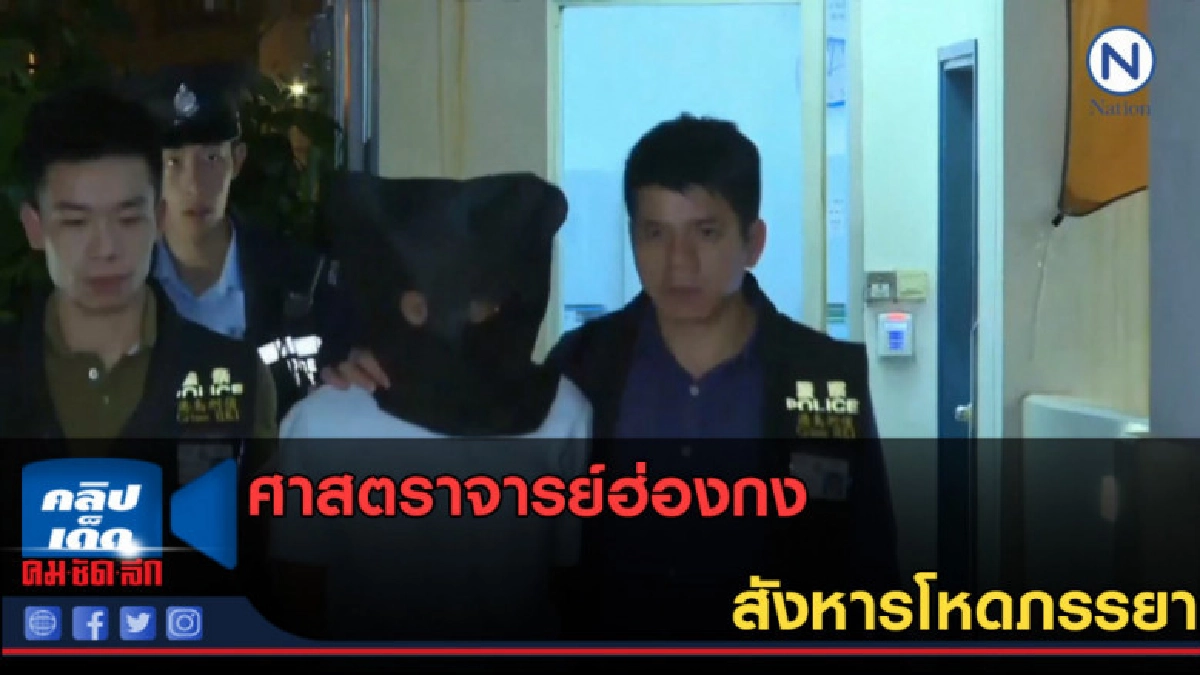 (คลิปข่าว)ศาสตราจารย์ฮ่องกงสังหารโหดภรรยา (คลิปข่าว)ศาสตราจารย์ฮ่องกงสังหารโหดภรรยา