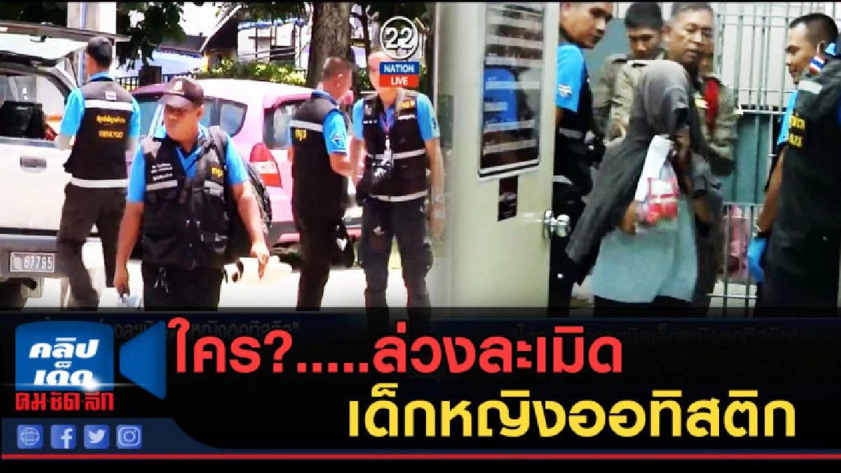 (คลิปข่าว) ใคร?.....ล่วงละเมิดเด็กหญิงออทิสติก (คลิปข่าว) ใคร?.....ล่วงละเมิดเด็กหญิงออทิสติก