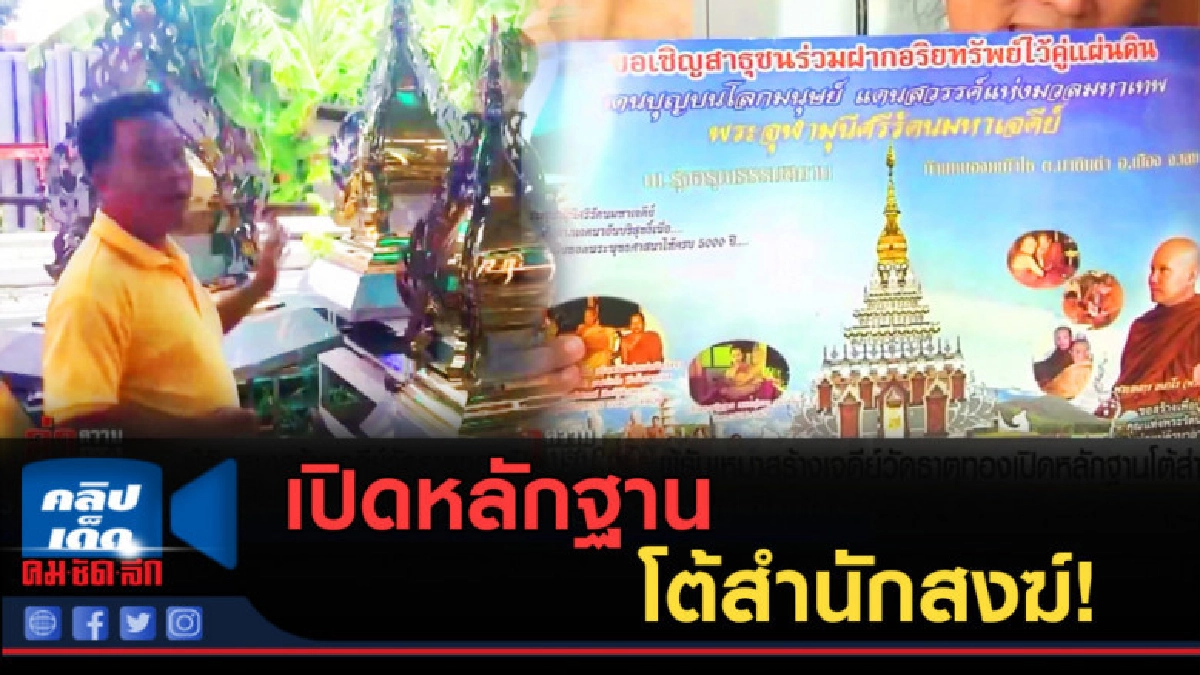 (คลิปข่าว) ผู้รับเหมา เปิดหลักฐานโต้สำนักสงฆ์ (คลิปข่าว) ผู้รับเหมา เปิดหลักฐานโต้สำนักสงฆ์