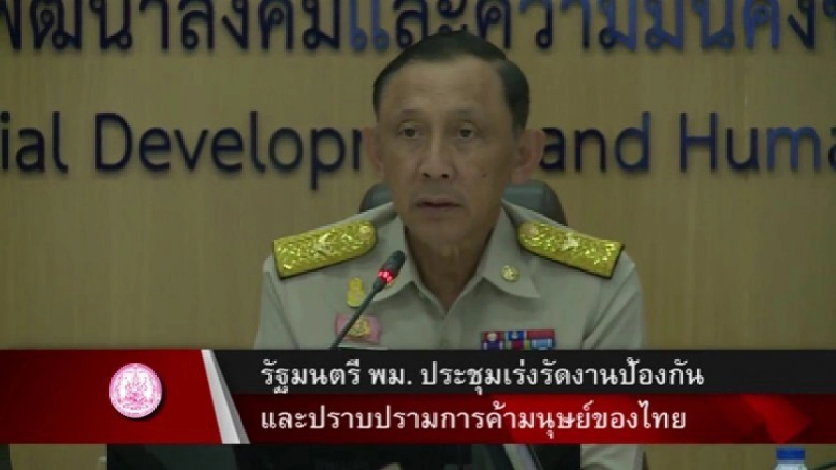 รัฐมนตรี พม. ประชุมงานป้องกันและปราบปรามการค้ามนุษย์ของไทย รัฐมนตรี พม. ประชุมงานป้องกันและปราบปรามการค้ามนุษย์ของไทย