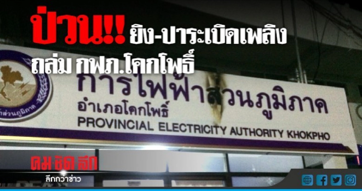 ยิง-ปาระเบิดเพลิงถล่ม 'กฟภ.โคกโพธิ์' ยิง-ปาระเบิดเพลิงถล่ม 'กฟภ.โคกโพธิ์'