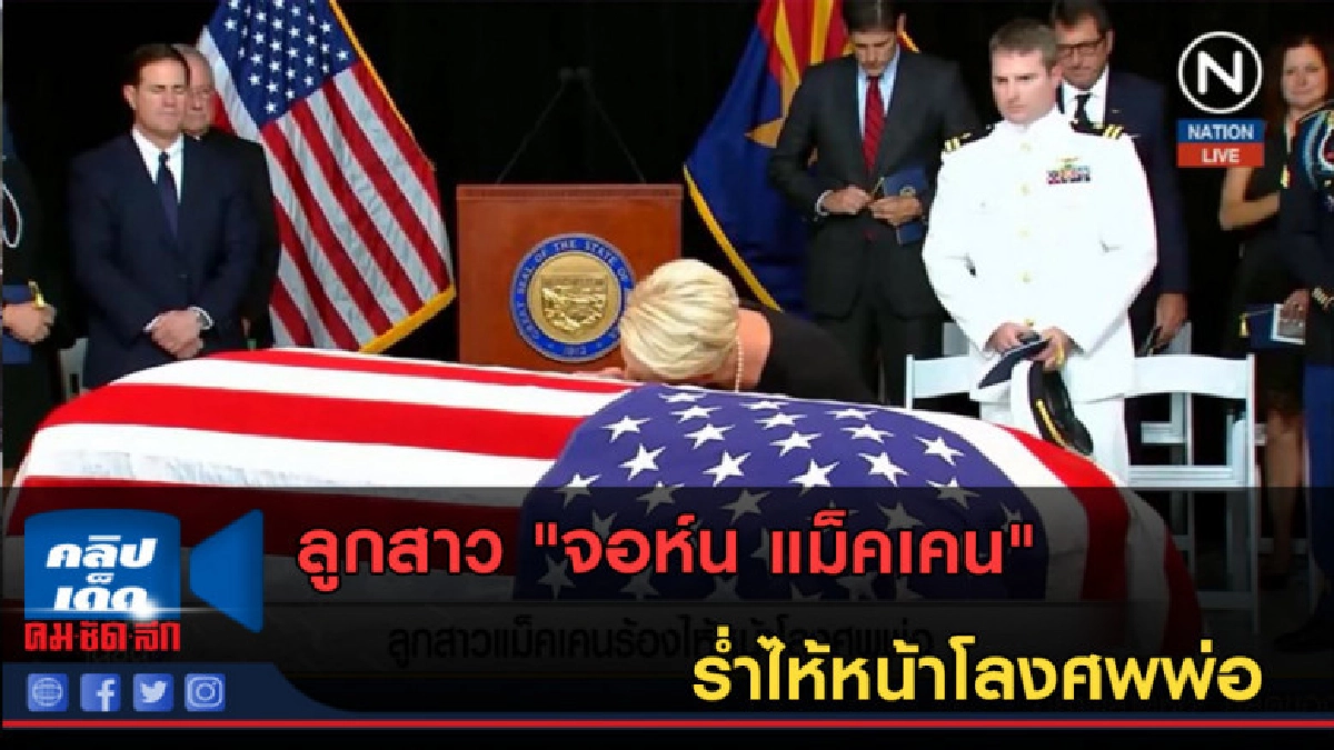 (คลิปข่าว) ลูกสาว "จอห์น แม็คเคน" ร่ำไห้หน้าโลงศพพ่อ (คลิปข่าว) ลูกสาว "จอห์น แม็คเคน" ร่ำไห้หน้าโลงศพพ่อ
