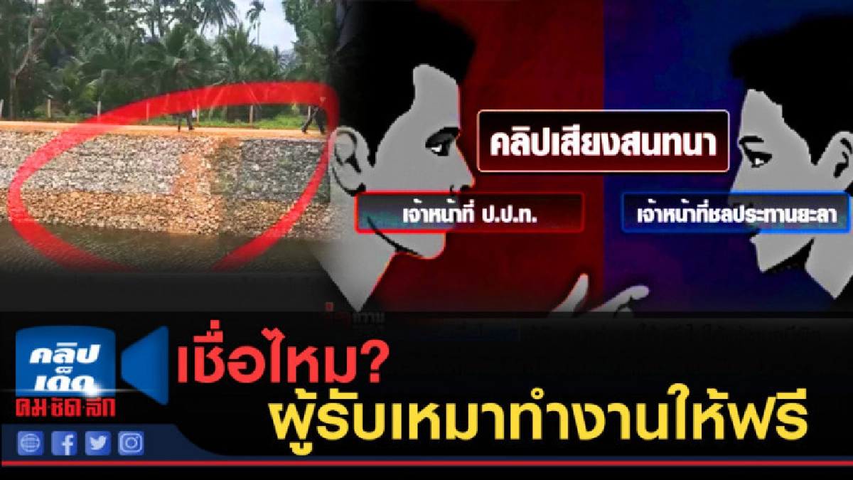 (คลิปข่าว) เชื่อไหม? ผู้รับเหมาทำงานให้ฟรี ไม่ได้แก้งานหนี (คลิปข่าว) เชื่อไหม? ผู้รับเหมาทำงานให้ฟรี ไม่ได้แก้งานหนี
