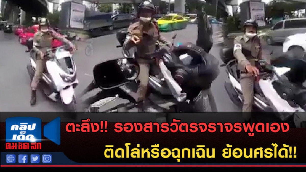 (คลิปข่าว) รองสารวัตรจราจรลั่น! รถตราโล่-ฉุกเฉินย้อนศรได้ (คลิปข่าว) รองสารวัตรจราจรลั่น! รถตราโล่-ฉุกเฉินย้อนศรได้