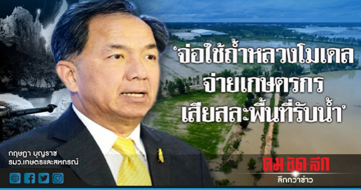 "จ่อ"ใช้ถ้ำหลวงโมเดลจ่ายเกษตรกรเสียสละพื้นที่รับน้ำ "จ่อ"ใช้ถ้ำหลวงโมเดลจ่ายเกษตรกรเสียสละพื้นที่รับน้ำ