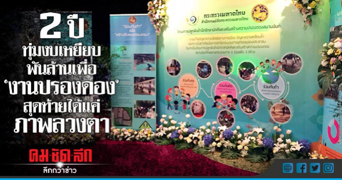 2ปีทุ่มงบเหยียบพันล้านเพื่อ"งานปรองดอง"สุดท้ายได้แค่ภาพลวงตา 2ปีทุ่มงบเหยียบพันล้านเพื่อ"งานปรองดอง"สุดท้ายได้แค่ภาพลวงตา