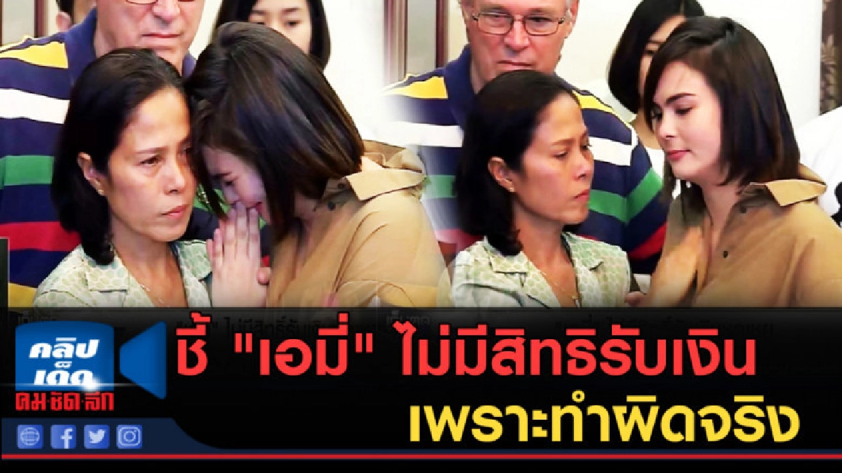 (คลิปข่าว)ชี้ "เอมี่" ไม่มีสิทธิรับเงินชดเชย เพราะทำผิดจริง (คลิปข่าว)ชี้ "เอมี่" ไม่มีสิทธิรับเงินชดเชย เพราะทำผิดจริง