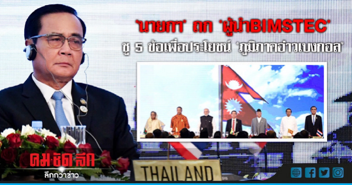 "นายกฯ"ร่วมถก"ผู้นำBIMSTEC"ชง 5 ข้อเสนอ "นายกฯ"ร่วมถก"ผู้นำBIMSTEC"ชง 5 ข้อเสนอ