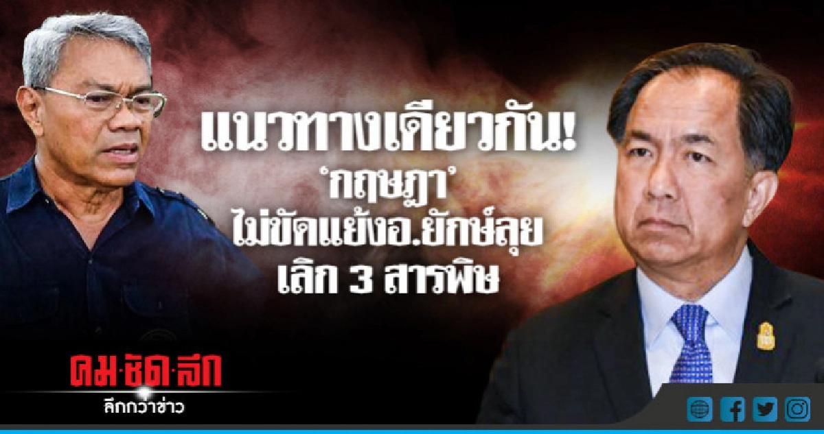 "กฤษฎา"ไม่ขัดแย้งอ.ยักษ์ลุยเลิกใช้สารเคมี "กฤษฎา"ไม่ขัดแย้งอ.ยักษ์ลุยเลิกใช้สารเคมี