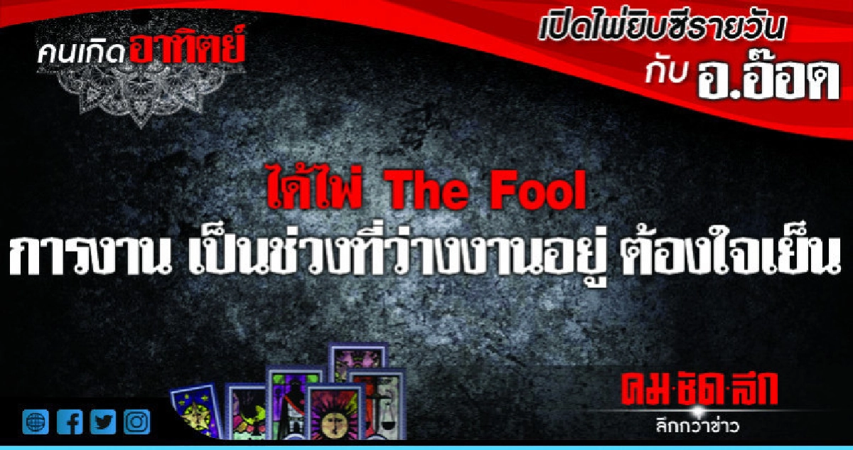 เปิดไพ่ยิปซีรายวัน : วันอาทิตย์ที่ 2 กันยายน 2561 เปิดไพ่ยิปซีรายวัน : วันอาทิตย์ที่ 2 กันยายน 2561