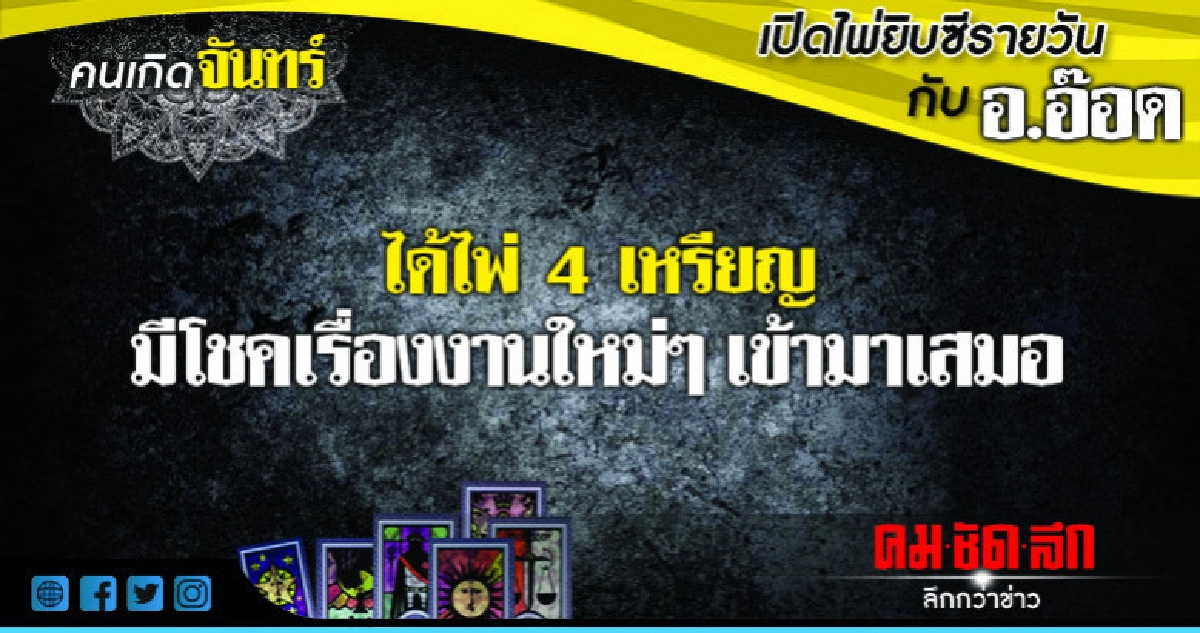 เปิดไพ่ยิปซีรายวัน : วันจันทร์ที่ 3 กันยายน 2561 เปิดไพ่ยิปซีรายวัน : วันจันทร์ที่ 3 กันยายน 2561
