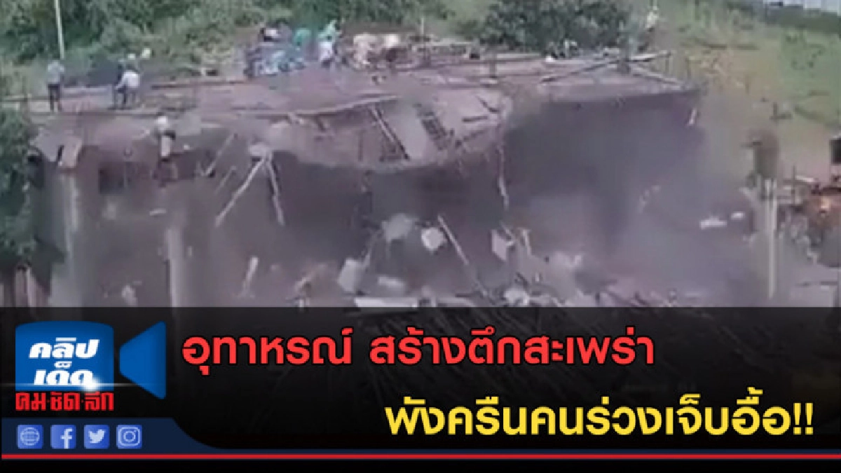 (คลิปข่าว) อุทาหรณ์ สร้างตึกสะเพร่าพังครืนคนร่วงเจ็บอื้อ!! (คลิปข่าว) อุทาหรณ์ สร้างตึกสะเพร่าพังครืนคนร่วงเจ็บอื้อ!!