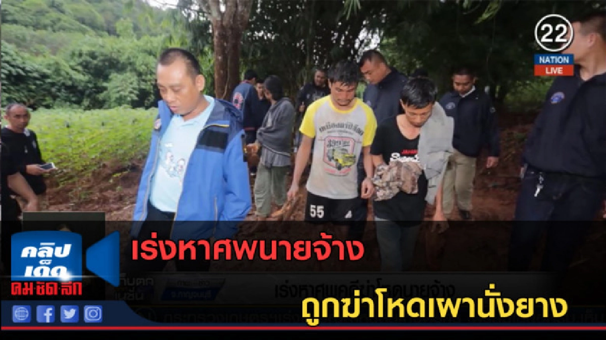 (คลิปข่าว) เร่งหาศพนายจ้าง ถูกฆ่าโหดเผานั่งยาง (คลิปข่าว) เร่งหาศพนายจ้าง ถูกฆ่าโหดเผานั่งยาง