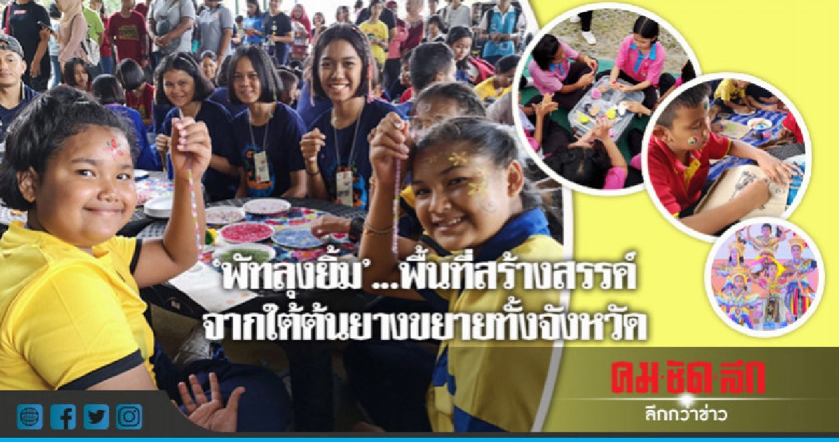 "พัทลุงยิ้ม"...พื้นที่สร้างสรรค์จากใต้ต้นยางขยายทั้งจังหวัด