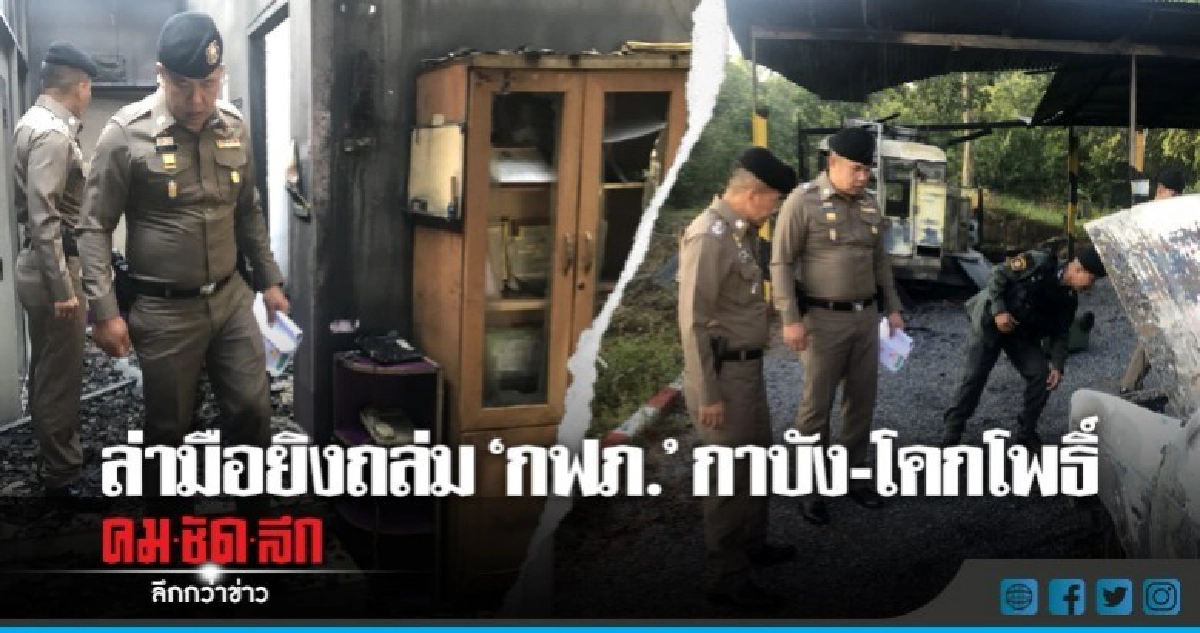 'บิ๊กแปะ' สั่งล่าคนร้ายยิงถล่ม 'กฟภ.' กาบัง-โคกโพธิ์