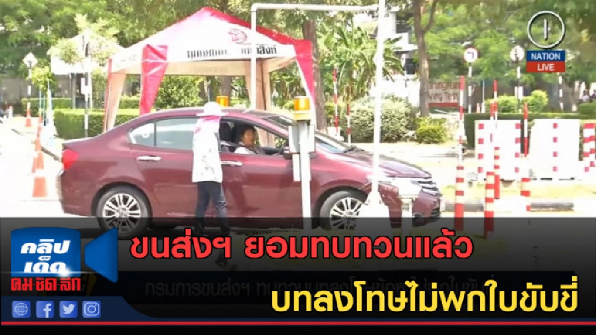(คลิปข่าว) ขนส่งฯ ยอมทบทวนแล้ว บทลงโทษไม่พกใบขับขี่ (คลิปข่าว) ขนส่งฯ ยอมทบทวนแล้ว บทลงโทษไม่พกใบขับขี่