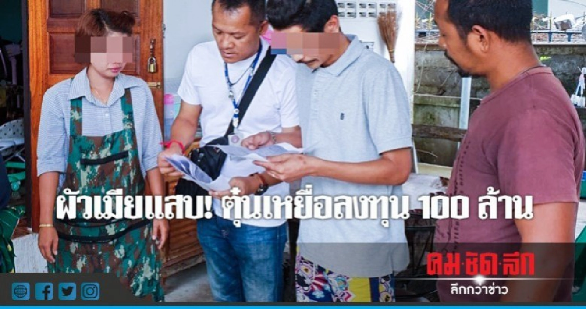 รวบ! ผัวเมียตุ๋นเหยื่อลงทุนสูญ 100 ล้าน รวบ! ผัวเมียตุ๋นเหยื่อลงทุนสูญ 100 ล้าน