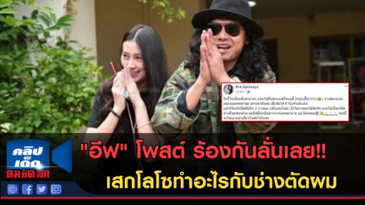(คลิปข่าว) 'อีฟ' แฟนสาว 'เสก โลโซ' เล่านาทีเข้าเยี่ยมล่าสุด (คลิปข่าว) 'อีฟ' แฟนสาว 'เสก โลโซ' เล่านาทีเข้าเยี่ยมล่าสุด