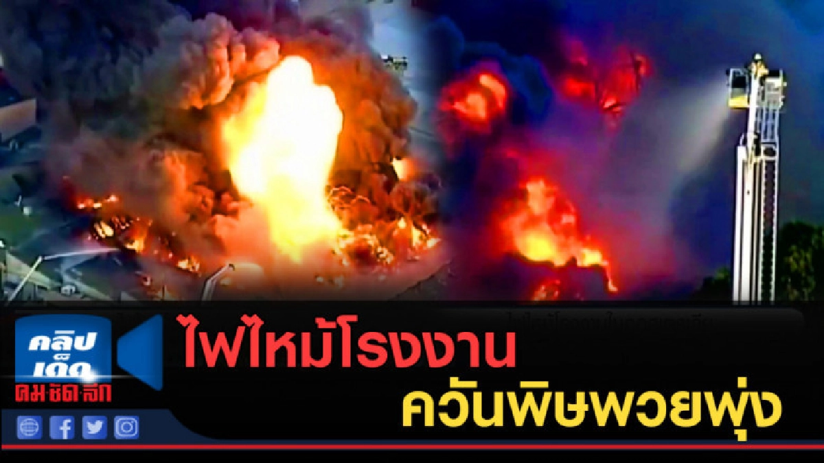(คลิปข่าว) ไฟไหม้โรงงานขนาดใหญ่ในออสเตรเลีย (คลิปข่าว) ไฟไหม้โรงงานขนาดใหญ่ในออสเตรเลีย