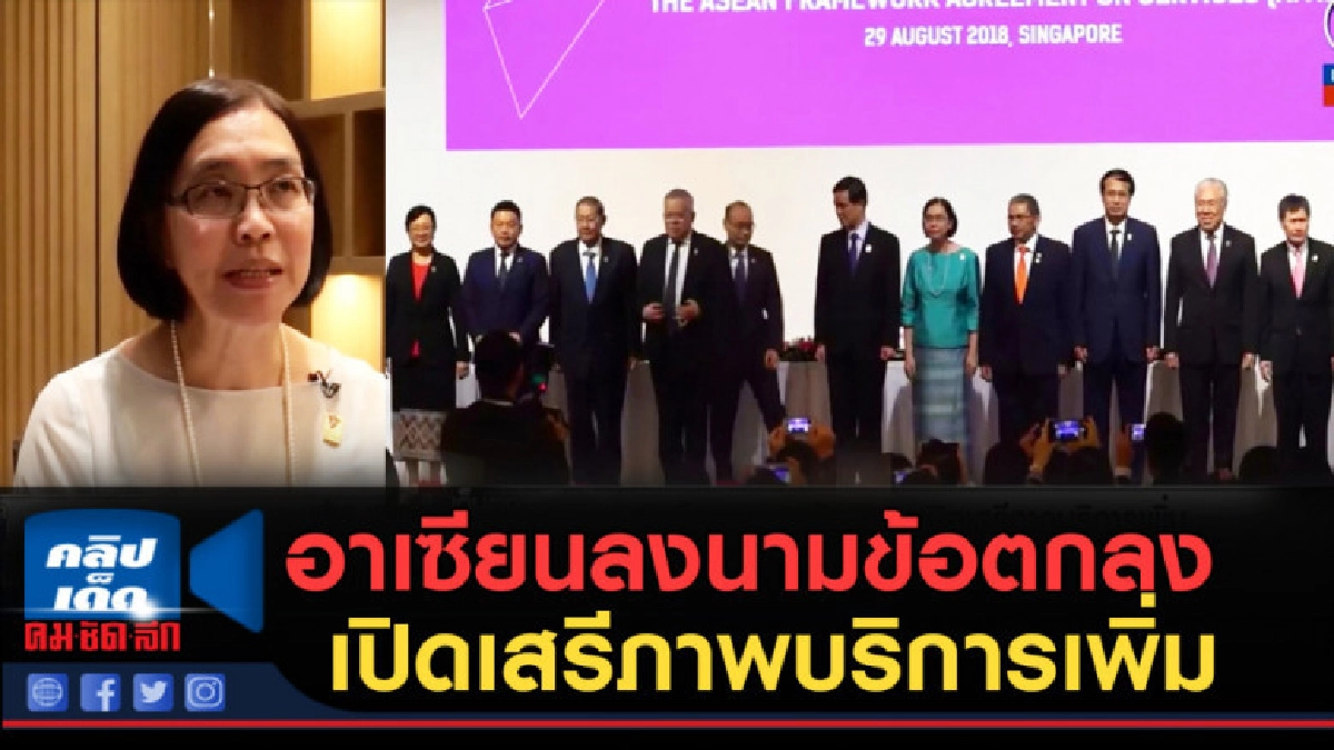 (คลิปข่าว) อาเซียนลงนามข้อตกลงเปิดเสรีภาพบริการเพิ่ม (คลิปข่าว) อาเซียนลงนามข้อตกลงเปิดเสรีภาพบริการเพิ่ม