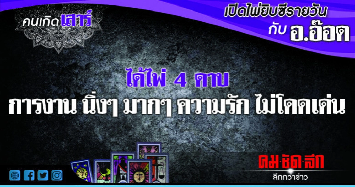 เปิดไพ่ยิปซีรายวัน : วันเสาร์ที่ 1 กันยายน 2561 เปิดไพ่ยิปซีรายวัน : วันเสาร์ที่ 1 กันยายน 2561