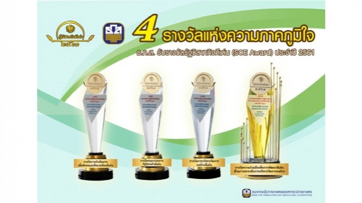 ธ.ก.ส. ได้รับรางวัลรัฐวิสาหกิจดีเด่น ประจำปี 2561 