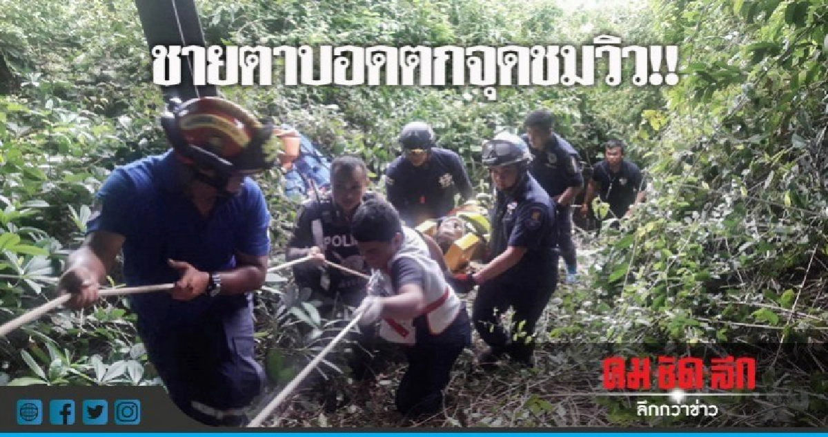 ชายตาบอดตกจุดชมวิวป้ายพัทยาเจ็บ ชายตาบอดตกจุดชมวิวป้ายพัทยาเจ็บ