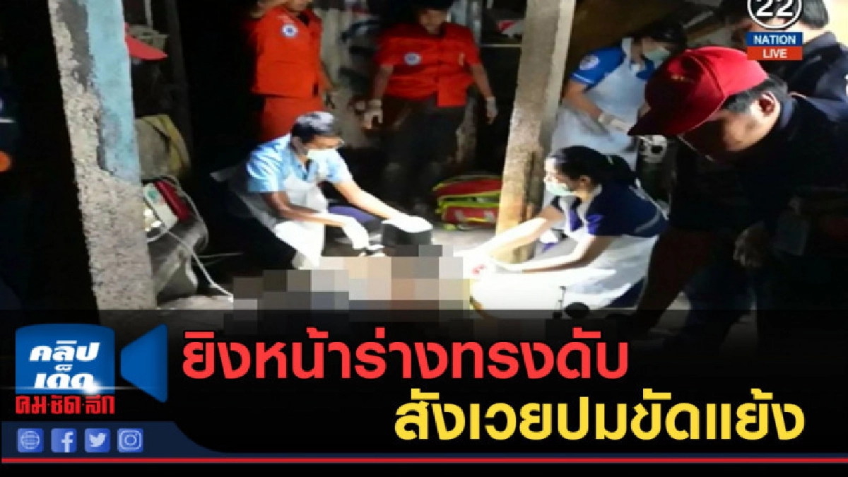 (คลิปข่าว) ยิงหน้าร่างทรงดับ สังเวยปมขัดแย้งทางพิธีกรรม